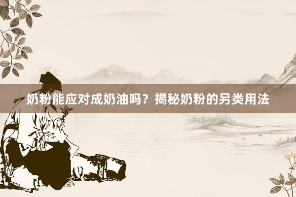 奶粉能应对成奶油吗？揭秘奶粉的另类用法